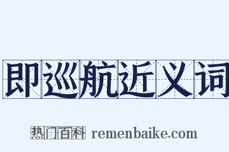 即巡航近义词是什么意思的图片